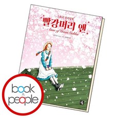 빨강머리앤컬러링북