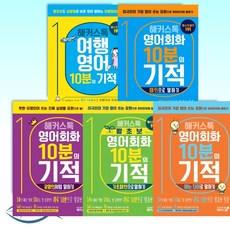 해커스톡여행회화여행영어10분의기적