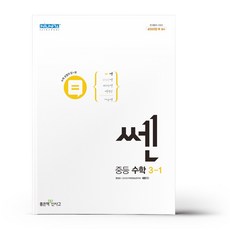 쎈중등수학3-1