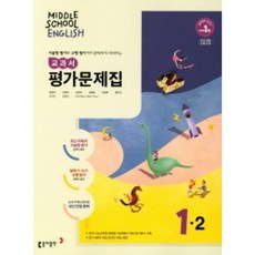 2023 동아출판 중학교 영어 1-2 평가문제집 1학년 2학기 (저자 윤정미/15개정교육과정)