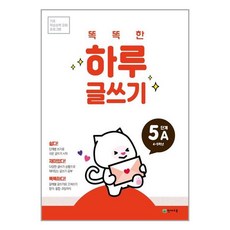 똑똑한 하루 글쓰기 5A, 천재교육(주)