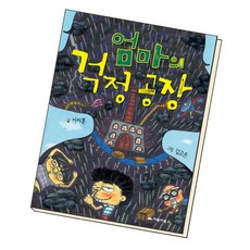 [북앤피플] 엄마의 걱정 공장, 상세 설명 참조