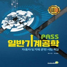 pass기계일반