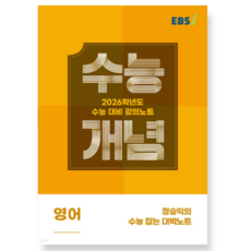 EBSi 강의노트 수능개념 영어 정승익의 수능 잡는 대박노트 (2025년), 스프링분철안함