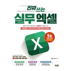 진짜 쓰는 실무 엑셀(진짜 쓰는 시리즈)