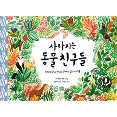 사라지는 동물 친구들:숨은그림찾기로 만나는 50마리 멸종위기 동물, 그림책공작소