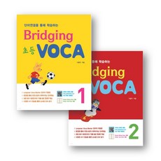단어연결을 통해 학습하는 Bridging 초등 VOCA 1 2, 초등 보카 2(초등 전학년)