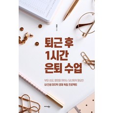 퇴근 후 1시간 은퇴 수업