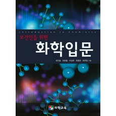 보건인을 위한 화학입문, 의학교육