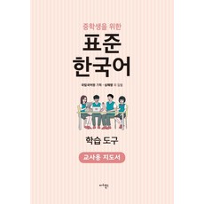 중학생을 위한 표준 한국어 학습도구(교사용 지도서), 마리북스