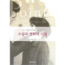 존 파울즈의 작품을 중심으로 소설과 영화의 시점, 신아사