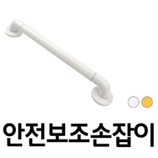 럭키팩토리__mart안전 보조 손잡이 8810 일자 사이즈선택 3983 장애인손잡이 보조손잡이 장애인보조손잡이 실버용품 요양시설안전용품_Luck__factory, 450mm, 옵션(선택)_노랑
