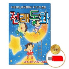 USB_어린이집유치원에서더인기많은-전래동화40곡 차량용 동요 어린이 키즈 음악 모음 음반, 없음