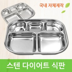 [ 화인아트 ]다이어트 식판 /자체제작 국내산/배식판 스텐레스 급식 유치원 어린이집 병원 가정 식판 도시락 밑판, 죽밥그릇