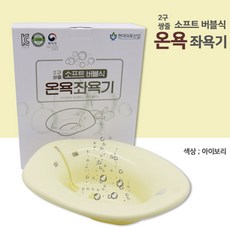 소프트 버블식 온욕 좌욕기 가정용 병원용 산후조리원 산모용 치질 좌욕대야 좌욕대, 버블 (아이보리), 1개