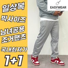 [13차완판! 특수방직 조거팬츠] 남녀공용 빅사이즈 조거팬츠! 부드러운 안감으로 제작! 데일리 작업복 운동복