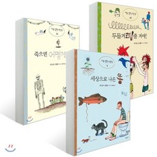 처음 철학 그림책 3권 세트 : 세상으로 나온 똥 + 죽으면 어떻게 돼요? + 두들겨패줄 거야!, 시금치