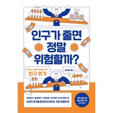 인구가 줄면 정말 위험할까?:논·서술형 대비 주제토론 수업 2: 인구 위기, 글담출판사, 승지홍 저