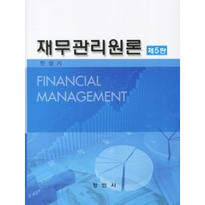 재무관리원론