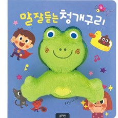 말잘듣는청개구리(보드북)
