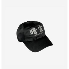 다크룸스튜디오모자