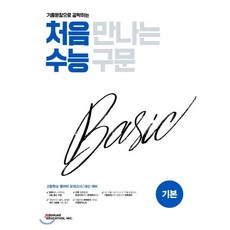 기출문장으로 공략하는 처음 만나는 수능 구문 베이직(기본)(2025), 천재교육, OSF9791125959595