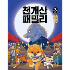 웅진북센 천개산 패밀리 3 - 특서 어린이 문학 8, One color | One Size