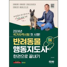 가을책방 2024 SD에듀 반려동물행동지도사 한권으로 끝내기, [단일상품]