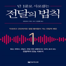 단1줄로사로잡는전달의법칙