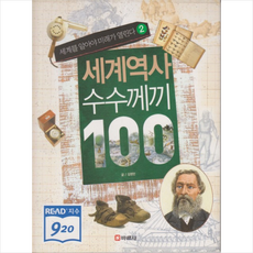 세계역사 수수께끼 100 2 - 세계를 알아야 미래가 열린다
