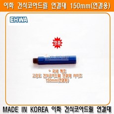 이화다이아몬드공업 이화건식코아드릴연결대 150mm 150미리(연결용) 건식코아날 코아비트 이화건식날 밀워키건식코아드릴 아에게건식코아드릴
