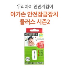 아가손 서랍장 안전잠금장치 플러스 1개
