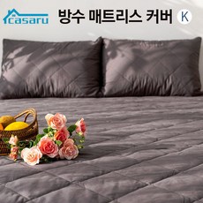 YJ_80463 + 매트커버 매트리스 +TWON#+ 카사루 방수 매트리스 커버 밴드형 킹 (K) (그레이) 침대커버 매트리스 매트커버