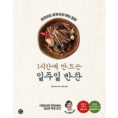 1시간에만드는일주일반찬