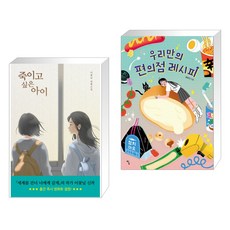 죽이고 싶은 아이 + 우리만의 편의점 레시피 (전2권)