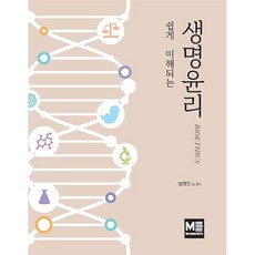 쉽게 이해되는 생명윤리, 남명진 등저, 메디컬에듀케이션