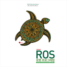 ROS 로봇 프로그래밍