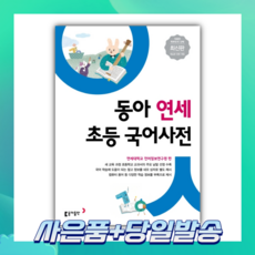 동아연세국어사전 TOP01