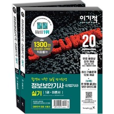 이기적정보보안기사(산업기사)실기이론서+기출문제집