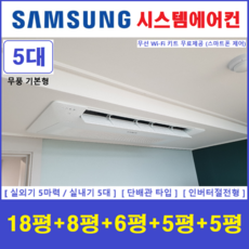 삼성 가정용시스템에어컨 5실 인버터절전형 천장형에어컨 설치비별도