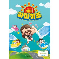 2024년 통합 여름성경학교 공과 영유아유치부 지도자용 (9191 라파키즈)