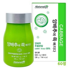 네추럴라이즈 양배추에 쏙빠지다 양배추정 설포라판 비타민U 위 에 좋은 양배추 추출분말 가루 엑기스 알약형 Cabbage 식이섬유, 1box, 60정