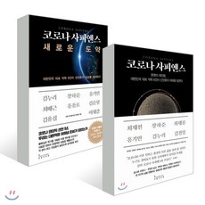 코로나 사피엔스 세트 : 코로나 사피엔스 + 코로나 사피엔스 새로운 도약 세트, 인플루엔셜