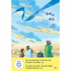 꼬리와 파도 : 강석희 장편 소설, 강석희 저, 창비교육