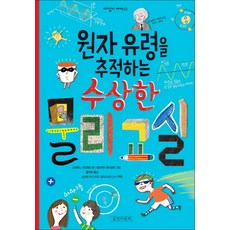 원자 유령을 추적하는 수상한 물리 교실 (재미있게 제대로 22), 길벗어린이