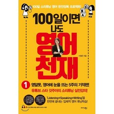 100일이면 나도 영어천재 1 : 영알못이 영어에 눈을 뜨는 5주의 기적편, 미다스북스(리틀미다스)