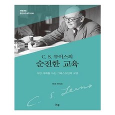 유니오니아시아 C S 루이스의 순전한 교육