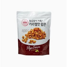 온리프라이스카라멜맛팝콘