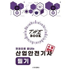 2024 더북(The book) 한권으로 끝내는 산업안전기사 필기, 오스틴북스