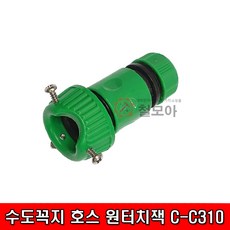 포세이돈 수도꼭지 호스 원터치잭 C-C310 볼트연결 커넥터 원터치